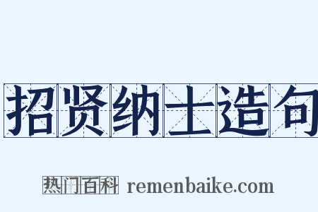 招贤纳士造句是什么意思的图片